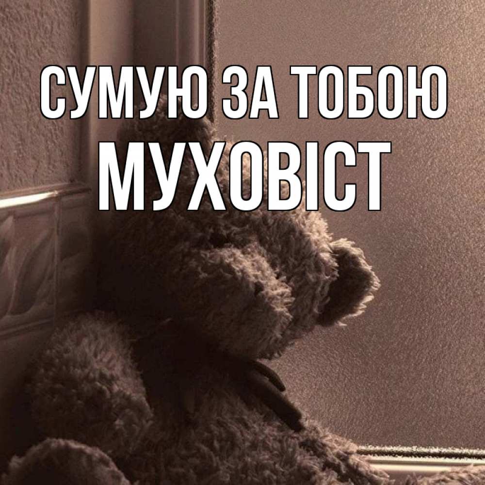 Открытка на каждый день з підписом, Муховіст Сумую за тобою скучаем тут Прикольна листівка з побажанням онлайн скачати безкоштовно 