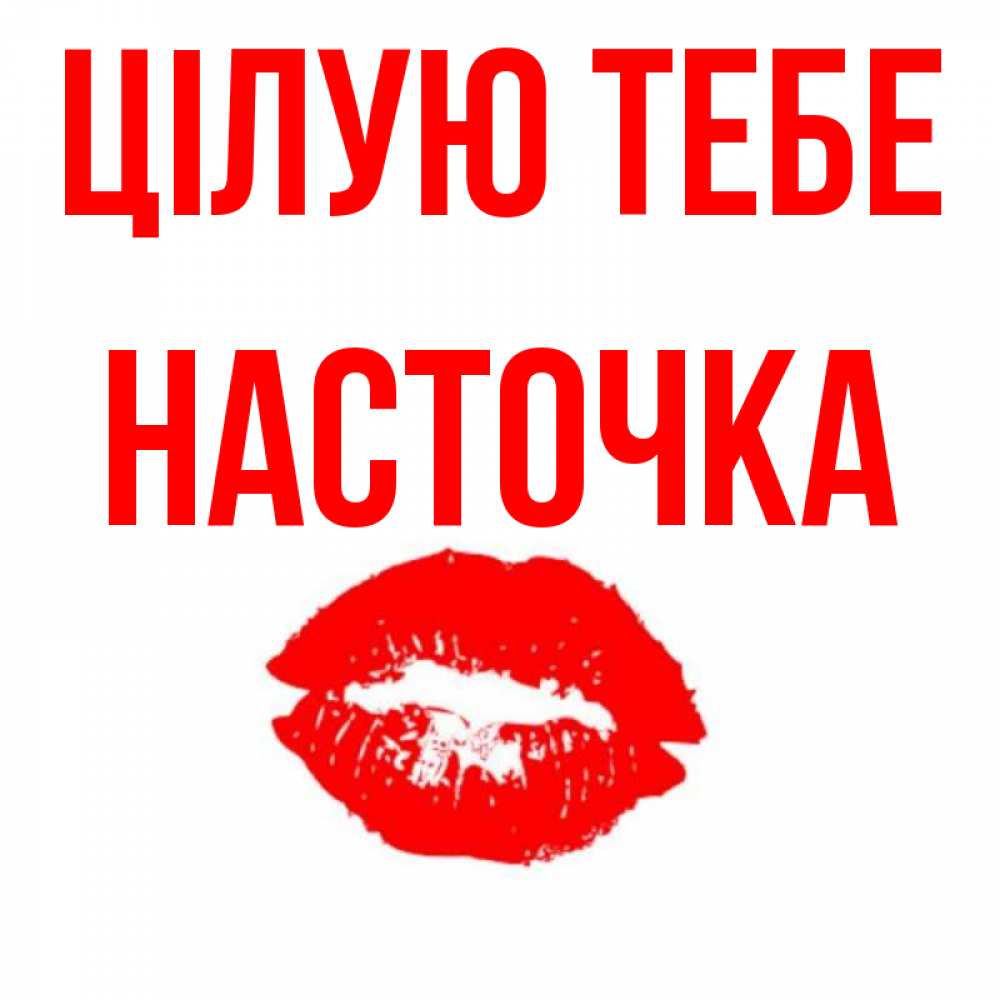 Открытка на каждый день з підписом, Насточка Цілую тебе помада и губы Прикольна листівка з побажанням онлайн скачати безкоштовно 