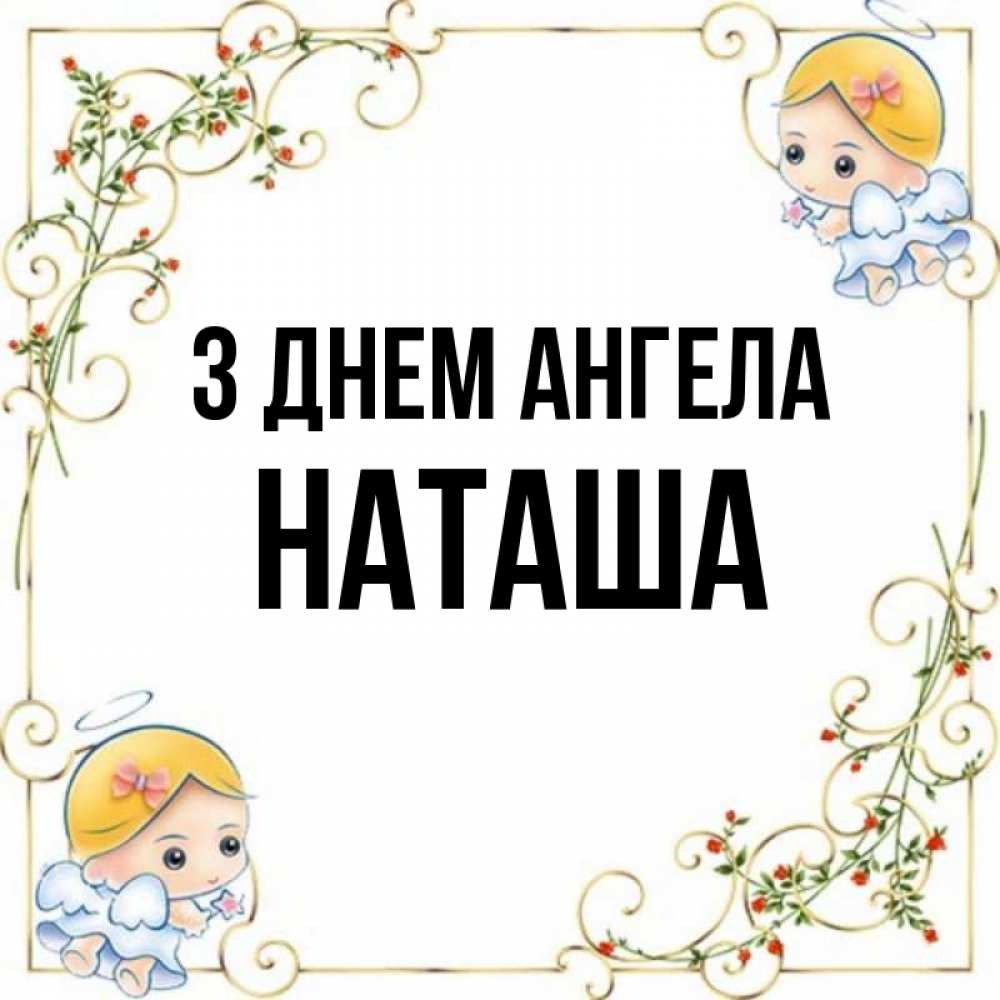 Открытка на каждый день з підписом, Наташа З Днем ангела девочки ангелы Прикольна листівка з побажанням онлайн скачати безкоштовно 