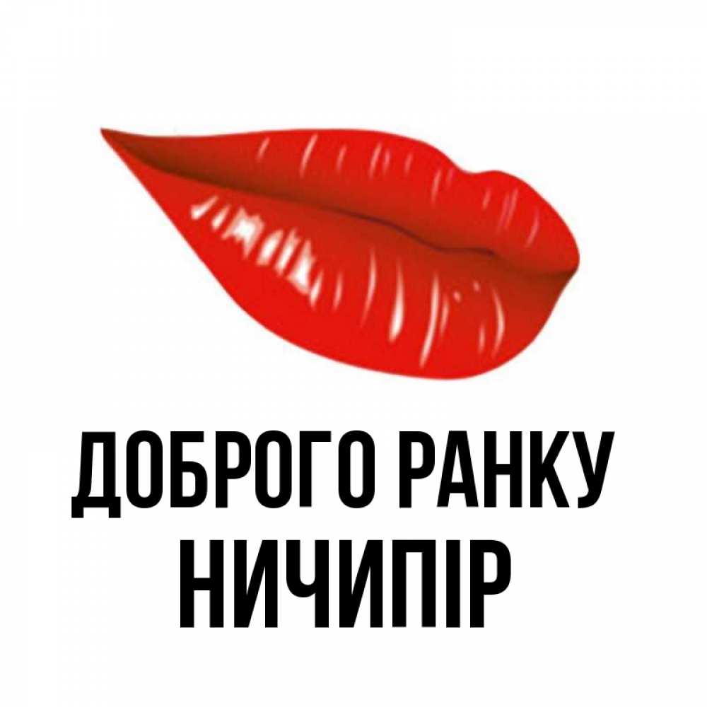 Открытка на каждый день з підписом, Ничипір Доброго ранку утрешний поцелуй Прикольна листівка з побажанням онлайн скачати безкоштовно 