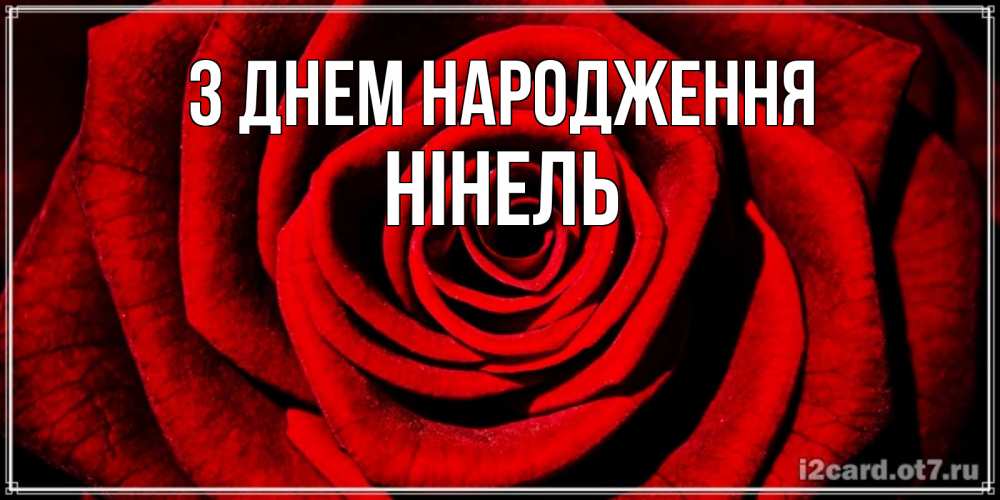 Открытка на каждый день з підписом, Нінель З Днем народження алая роза Прикольна листівка з побажанням онлайн скачати безкоштовно 
