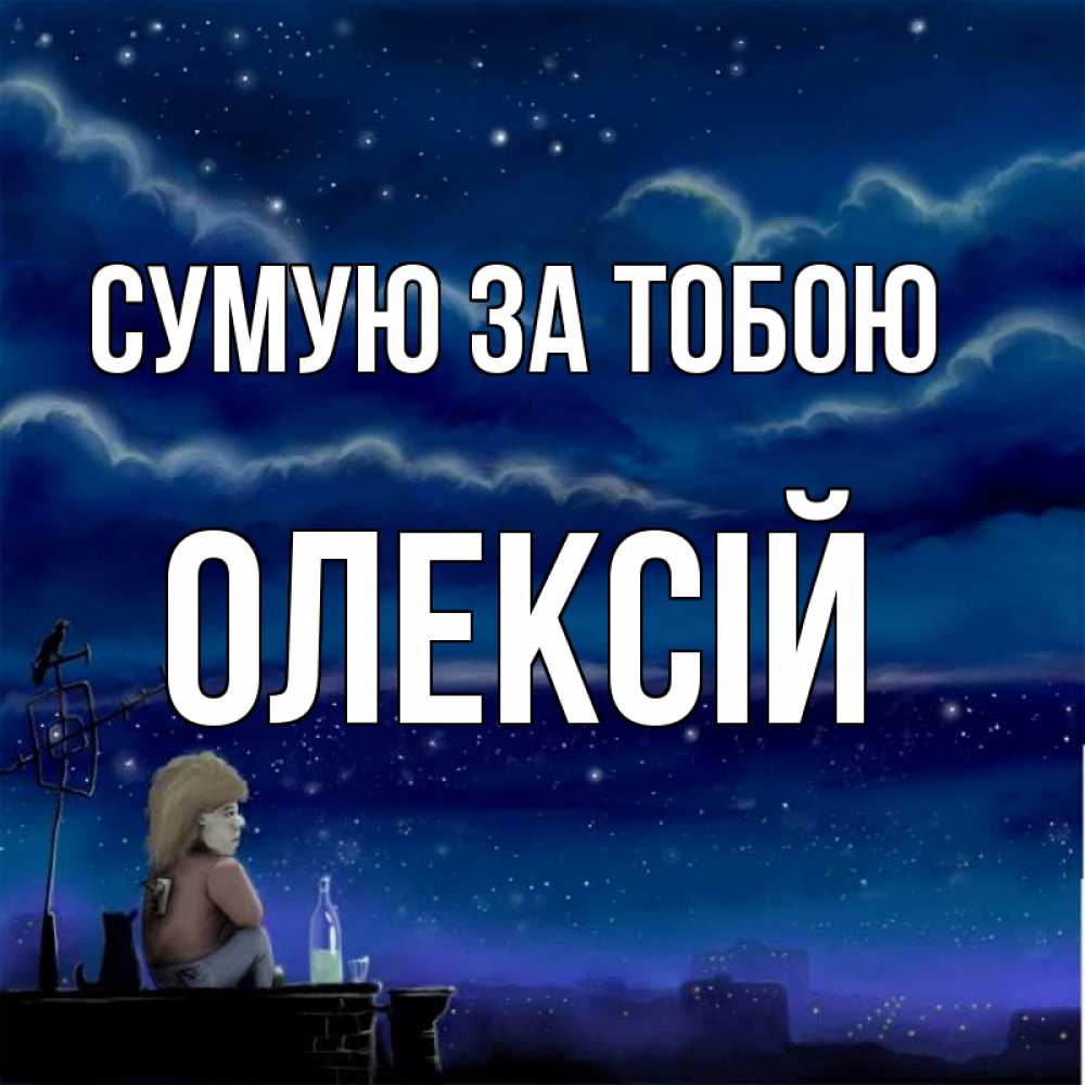 Открытка на каждый день з підписом, Олексій Сумую за тобою на крыше 1 Прикольна листівка з побажанням онлайн скачати безкоштовно 