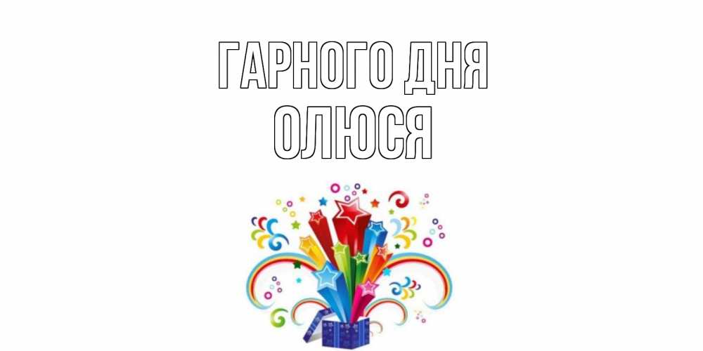 Открытка на каждый день з підписом, Олюся Гарного дня праздник Прикольна листівка з побажанням онлайн скачати безкоштовно 