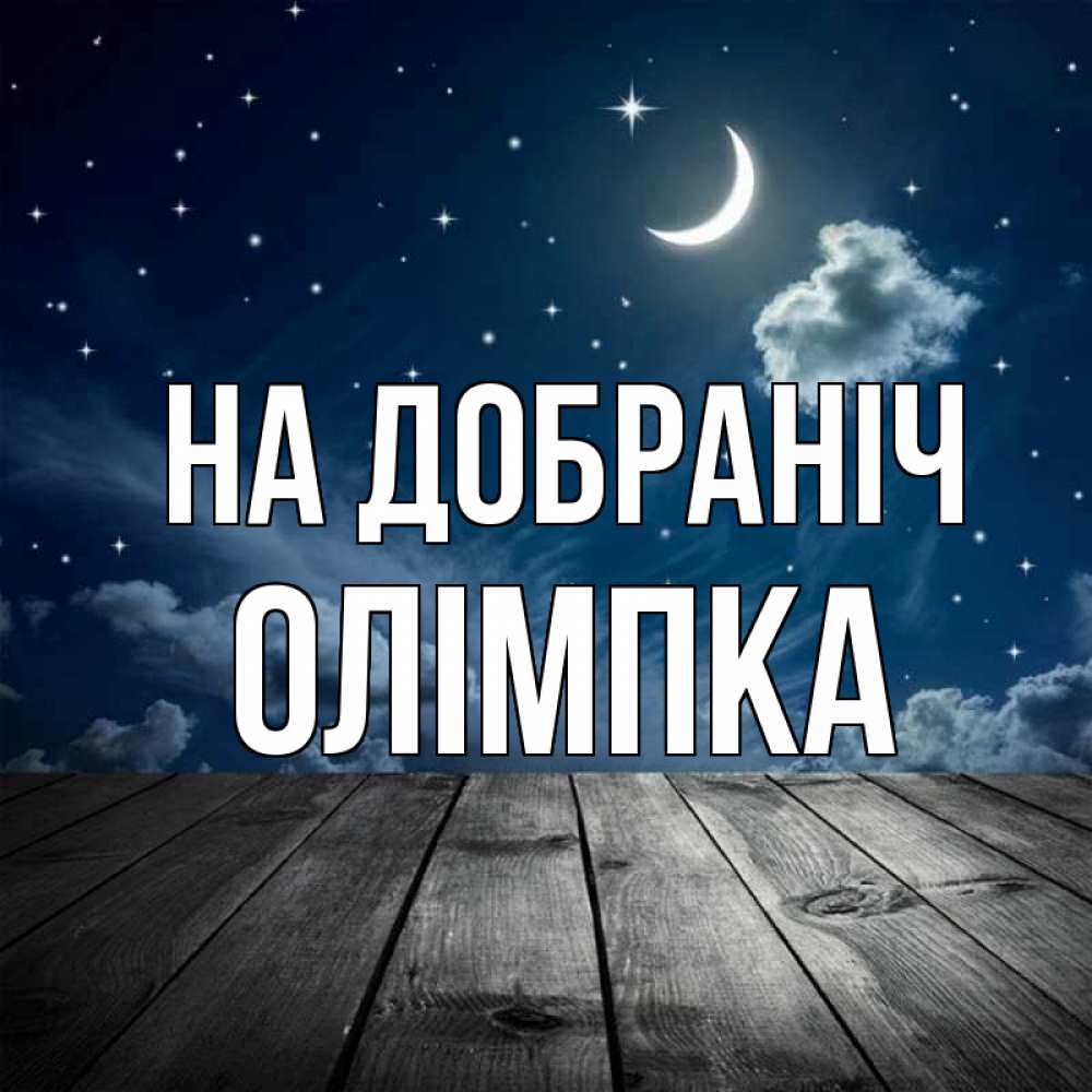 Открытка на каждый день з підписом, Олімпка На добраніч месяц и звезда Прикольна листівка з побажанням онлайн скачати безкоштовно 