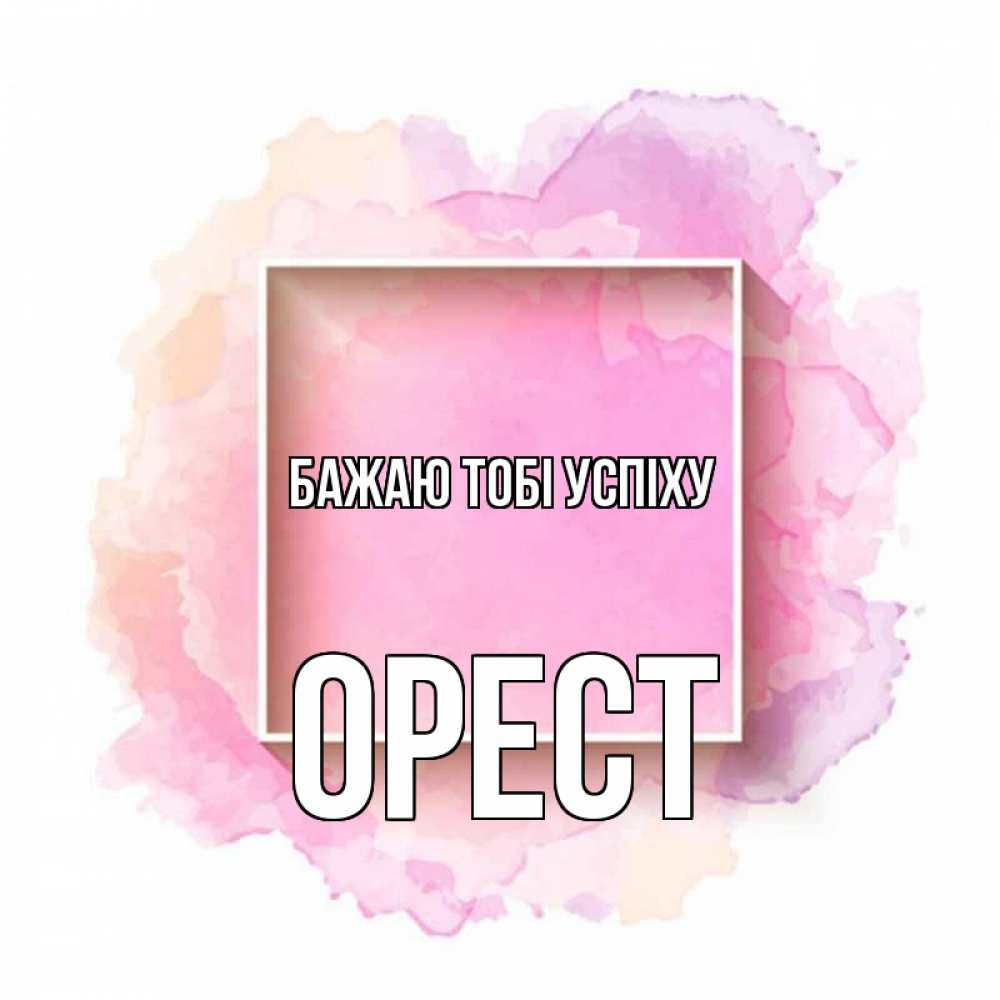 Открытка на каждый день з підписом, Орест Бажаю тобі успіху рамка Прикольна листівка з побажанням онлайн скачати безкоштовно 