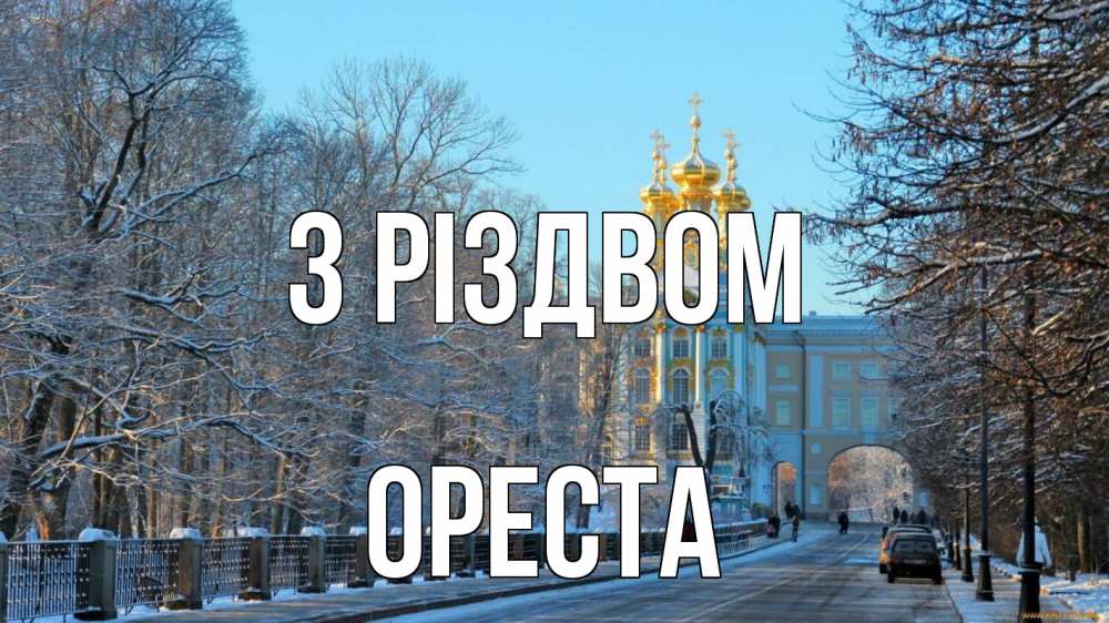 Открытка на каждый день з підписом, Ореста З Різдвом храм Прикольна листівка з побажанням онлайн скачати безкоштовно 