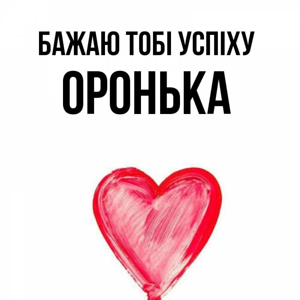 Открытка на каждый день з підписом, Оронька Бажаю тобі успіху рисунок маркером Прикольна листівка з побажанням онлайн скачати безкоштовно 