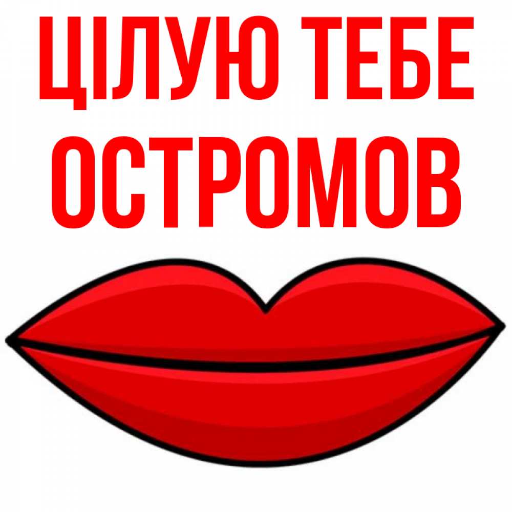 Открытка на каждый день з підписом, Остромов Цілую тебе губы векторные Прикольна листівка з побажанням онлайн скачати безкоштовно 