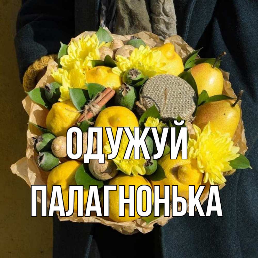 Открытка на каждый день з підписом, Палагнонька Одужуй букет витаминов Прикольна листівка з побажанням онлайн скачати безкоштовно 