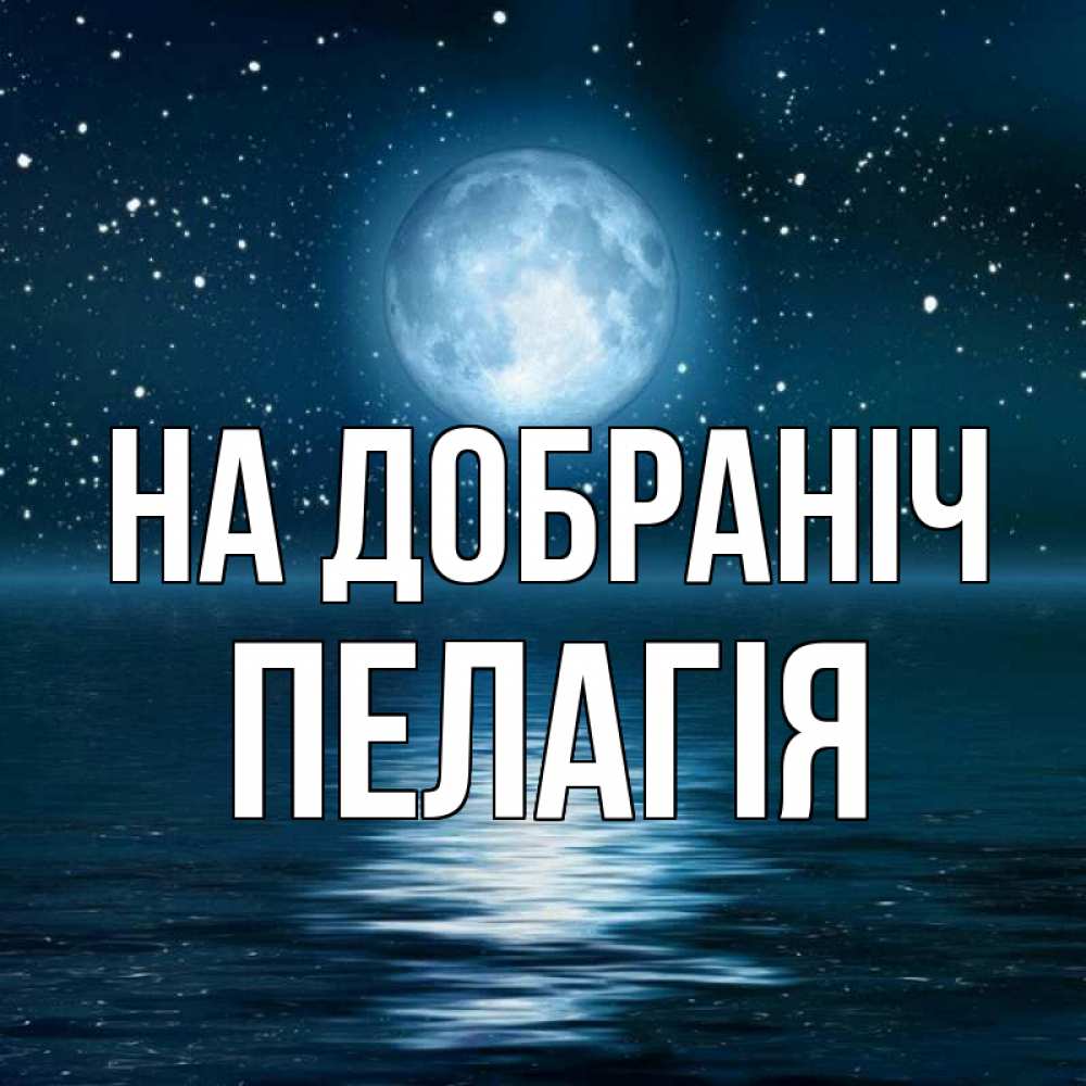 Открытка на каждый день з підписом, Пелагія На добраніч звезды Прикольна листівка з побажанням онлайн скачати безкоштовно 