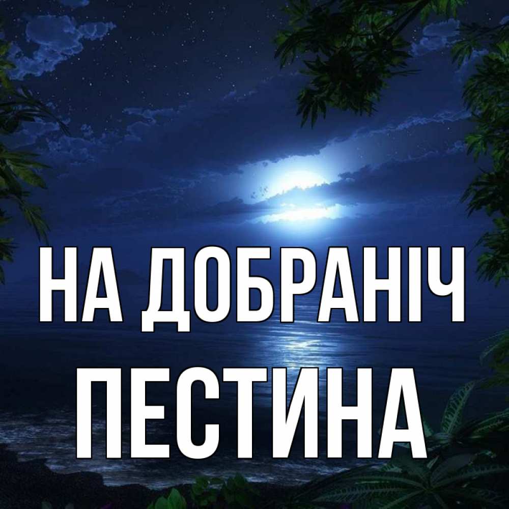 Открытка на каждый день з підписом, Пестина На добраніч тропический остров Прикольна листівка з побажанням онлайн скачати безкоштовно 