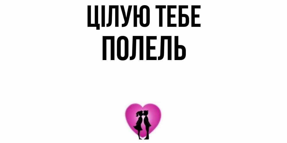 Открытка на каждый день з підписом, Полель Цілую тебе поцелуй Прикольна листівка з побажанням онлайн скачати безкоштовно 