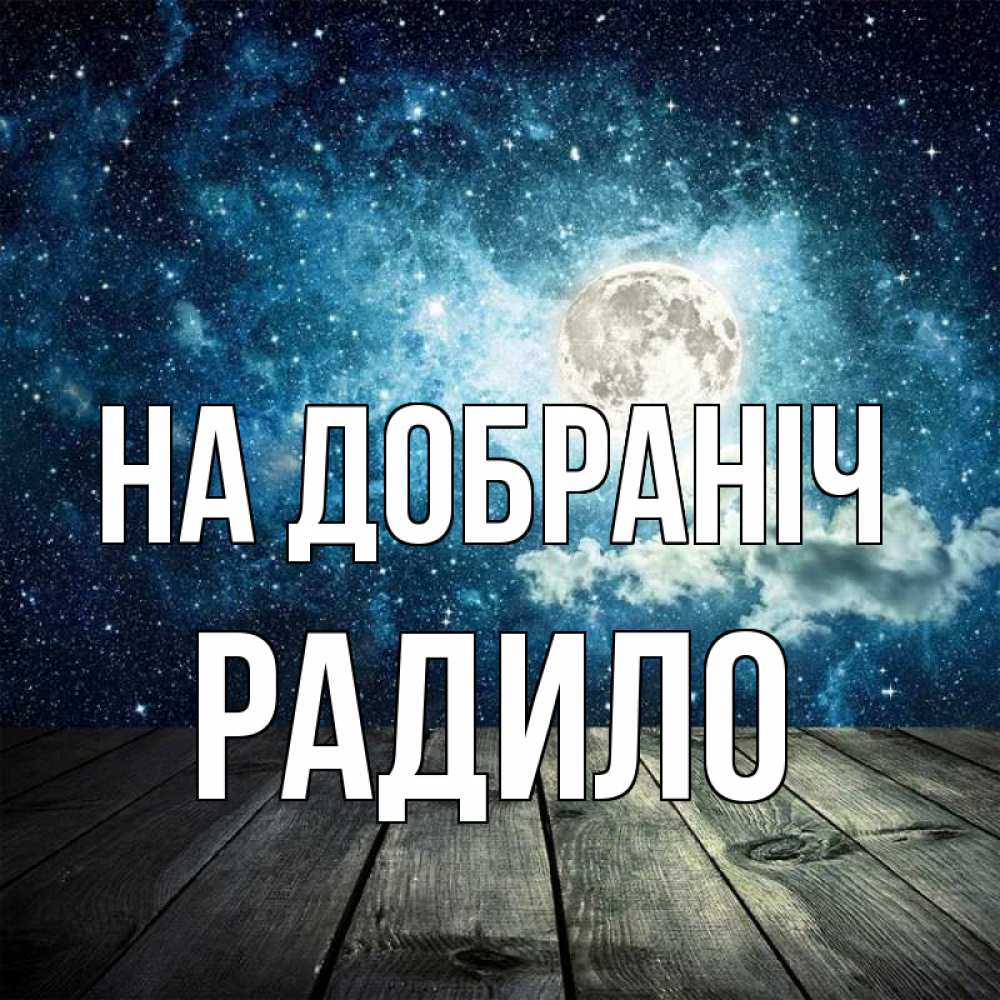 Открытка на каждый день з підписом, Радило На добраніч луна Прикольна листівка з побажанням онлайн скачати безкоштовно 