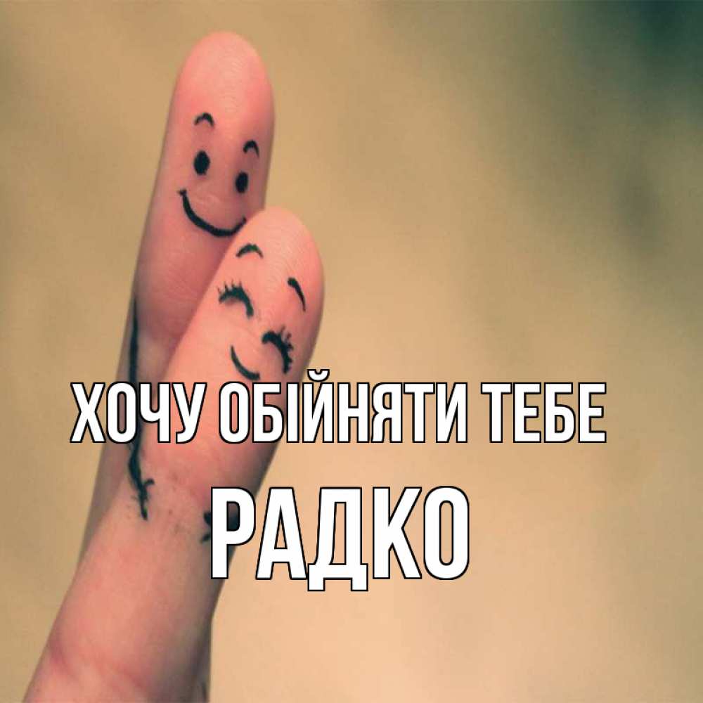 Открытка на каждый день з підписом, Радко Хочу обійняти тебе рисунок на пальцах Прикольна листівка з побажанням онлайн скачати безкоштовно 