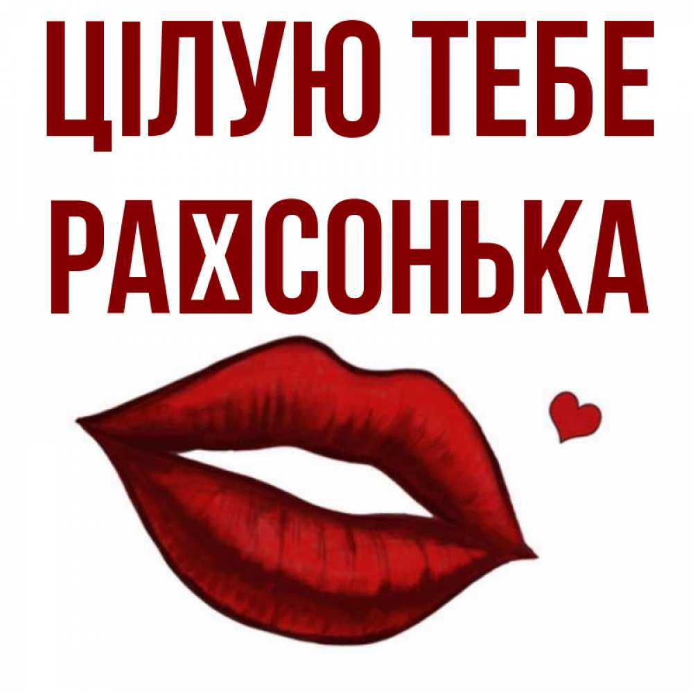 Открытка на каждый день з підписом, Раїсонька Цілую тебе сердечко и губы целуют Прикольна листівка з побажанням онлайн скачати безкоштовно 