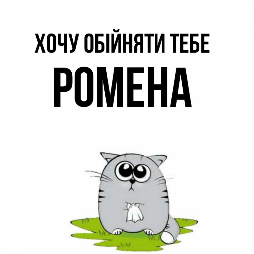 Открытка на каждый день з підписом, Ромена Хочу обійняти тебе котик теребит платочек сидя на травке Прикольна листівка з побажанням онлайн скачати безкоштовно 