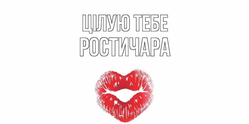 Открытка на каждый день з підписом, Ростичара Цілую тебе поцелуй Прикольна листівка з побажанням онлайн скачати безкоштовно 