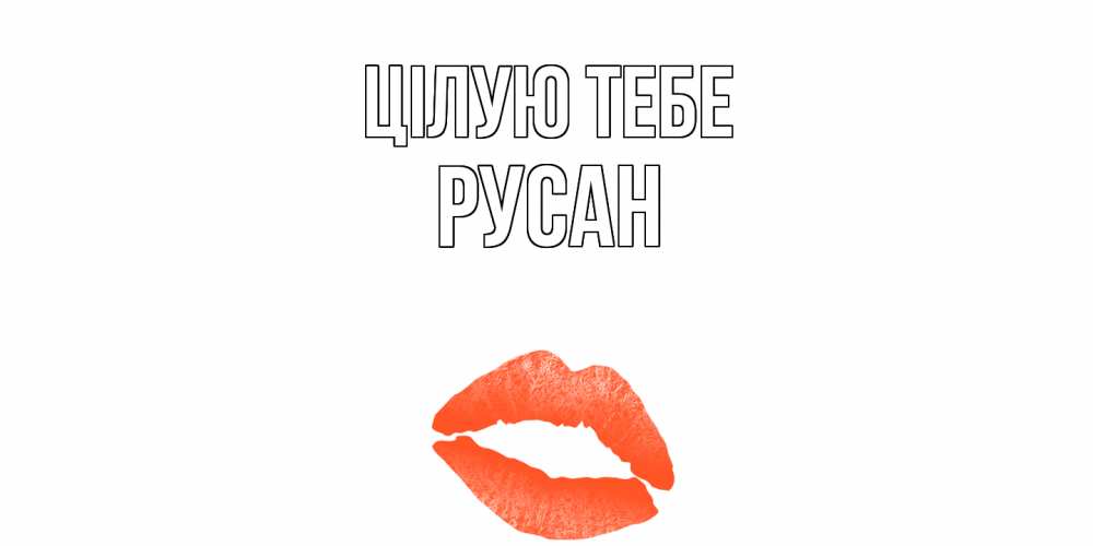 Открытка на каждый день з підписом, Русан Цілую тебе поцелуй Прикольна листівка з побажанням онлайн скачати безкоштовно 