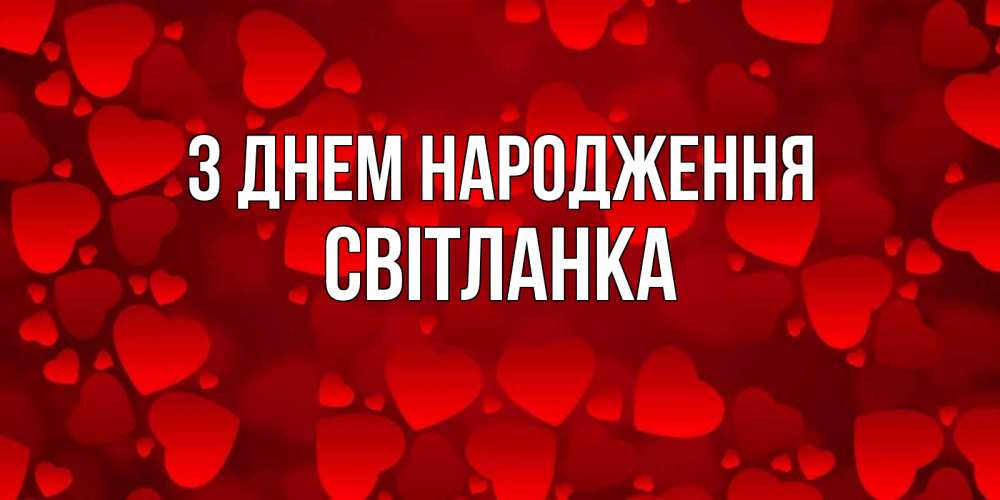 Открытка на каждый день з підписом, Світланка З Днем народження прекрасные сердечки на открытке с красным фоном Прикольна листівка з побажанням онлайн скачати безкоштовно 