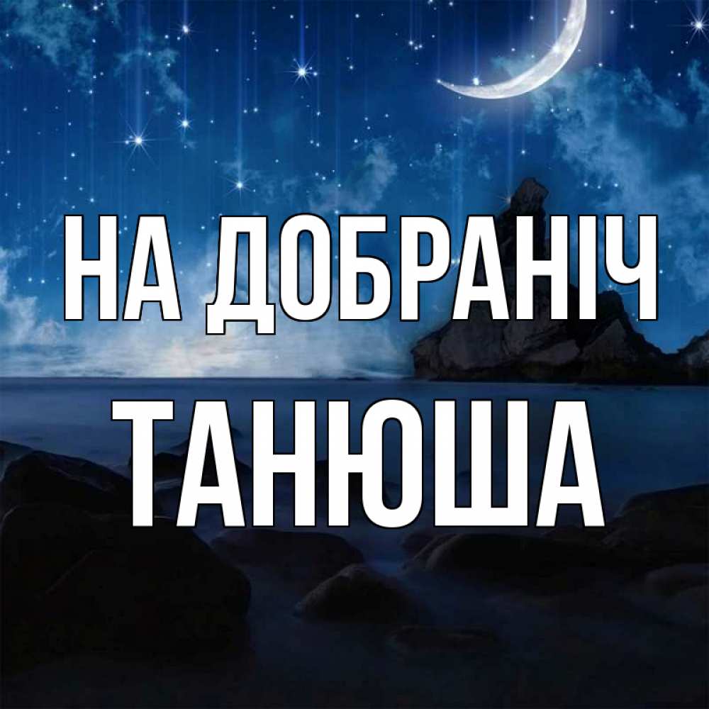 Открытка на каждый день з підписом, Танюша На добраніч море Прикольна листівка з побажанням онлайн скачати безкоштовно 