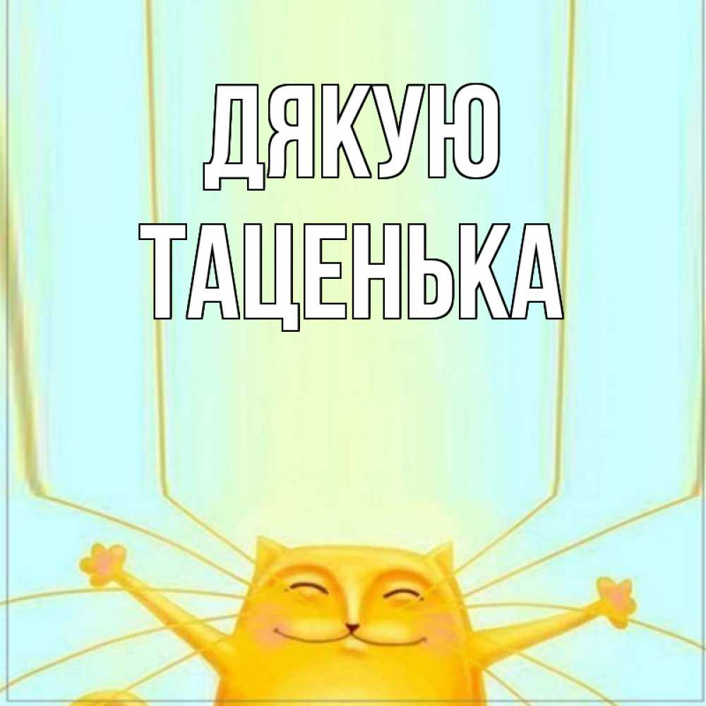 Открытка на каждый день з підписом, Таценька Дякую кот с усами благодарит Прикольна листівка з побажанням онлайн скачати безкоштовно 