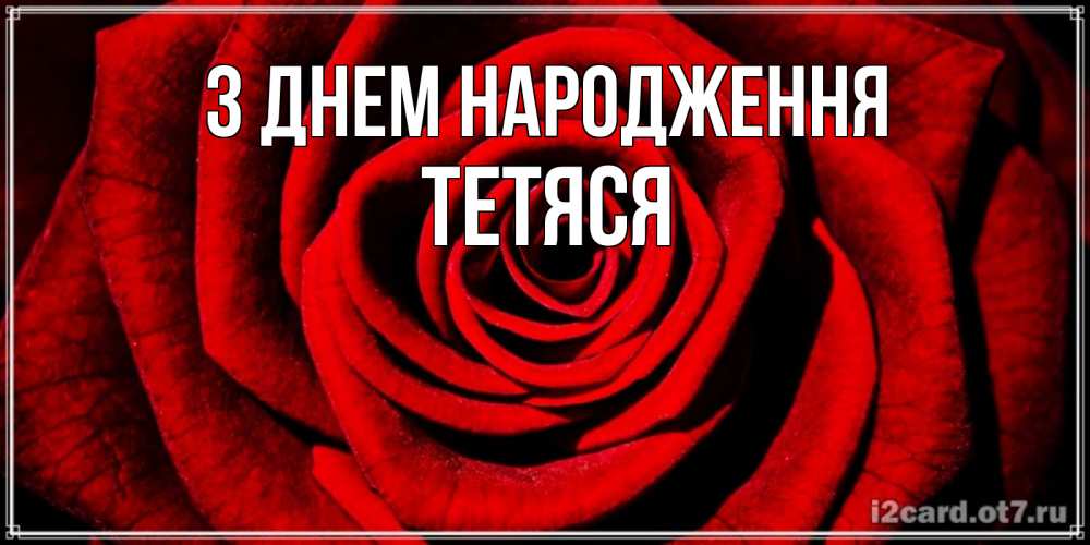 Открытка на каждый день з підписом, Тетяся З Днем народження алая роза Прикольна листівка з побажанням онлайн скачати безкоштовно 
