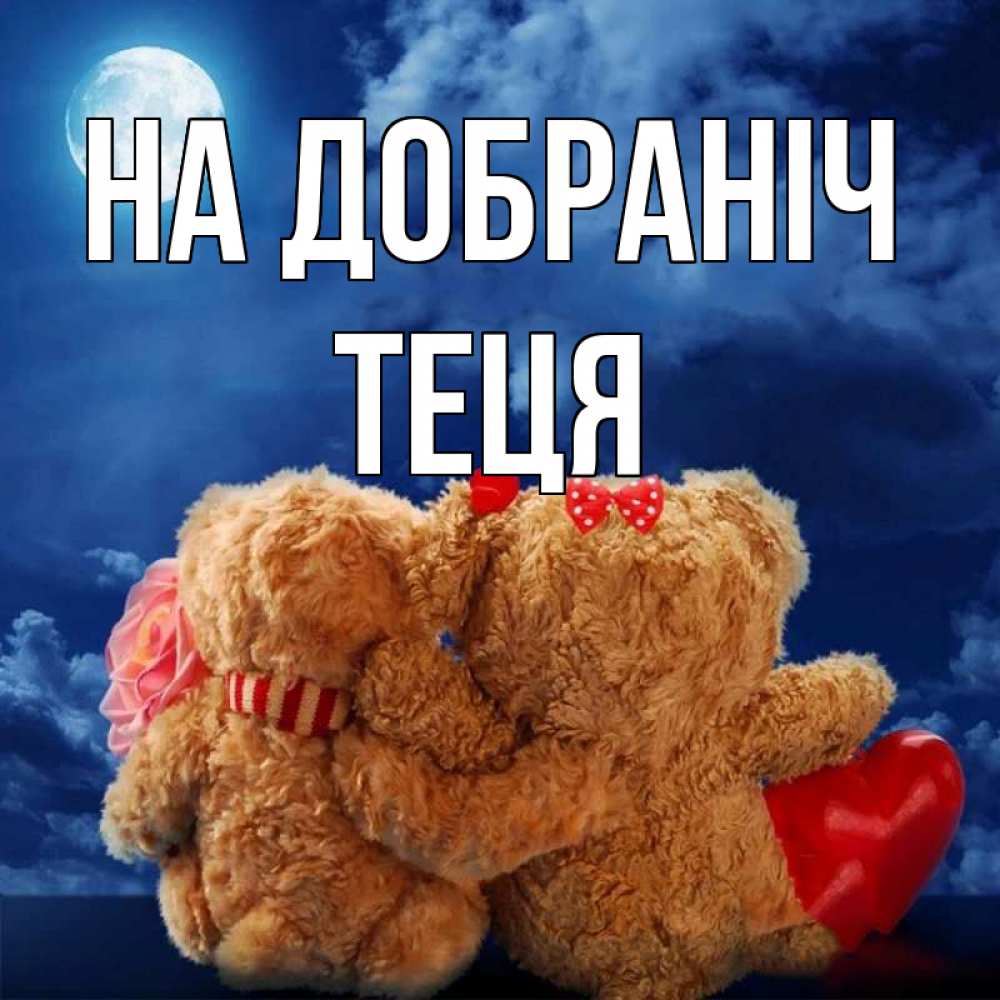 Открытка на каждый день з підписом, Теця На добраніч плюшевые Прикольна листівка з побажанням онлайн скачати безкоштовно 