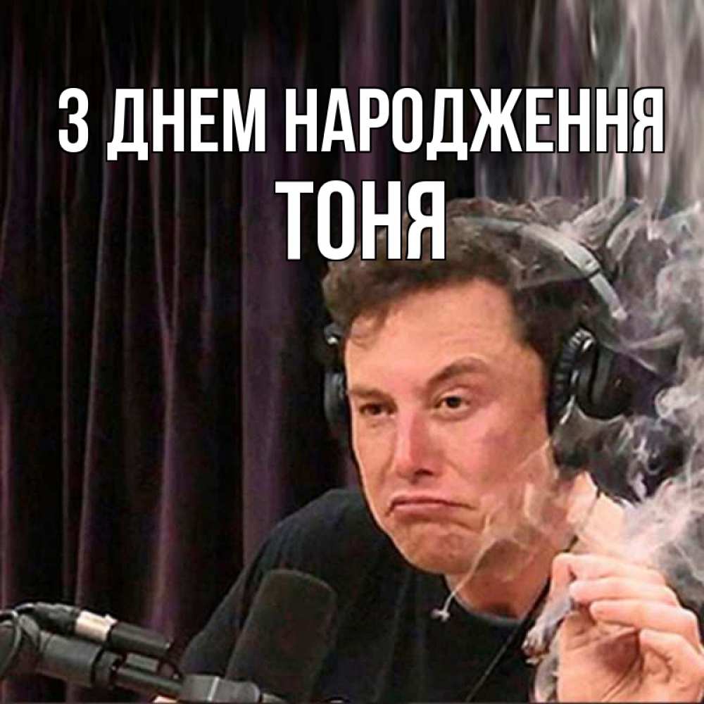 Открытка на каждый день з підписом, Тоня З Днем народження МЕМ Прикольна листівка з побажанням онлайн скачати безкоштовно 