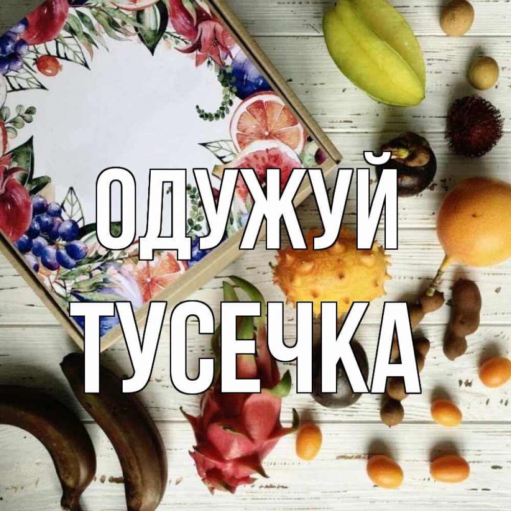 Открытка на каждый день з підписом, Тусечка Одужуй но вот кто то считает что это полезно Прикольна листівка з побажанням онлайн скачати безкоштовно 
