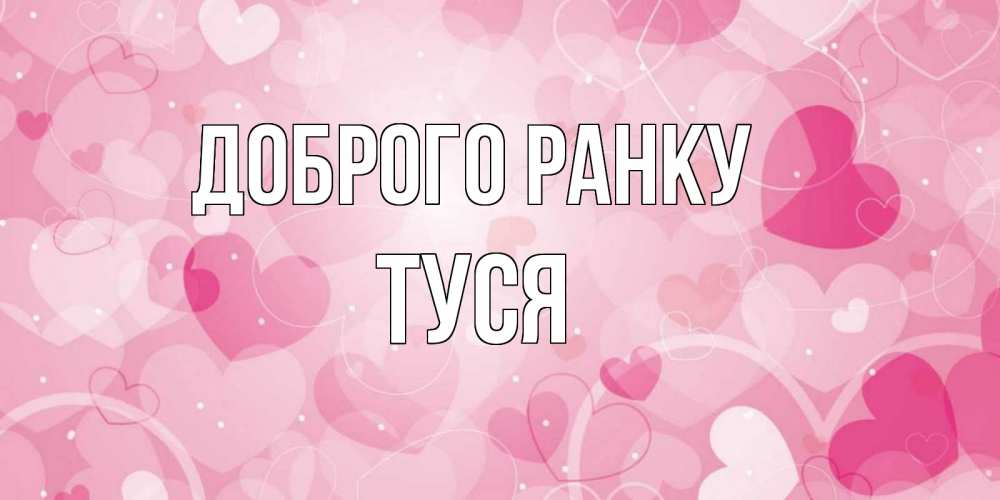 Открытка на каждый день з підписом, Туся Доброго ранку хорошее настроение утром Прикольна листівка з побажанням онлайн скачати безкоштовно 
