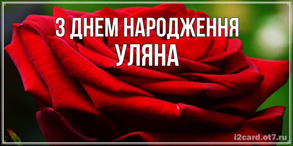 Открытка на каждый день з підписом, Уляна З Днем народження розочка очень красивая Прикольна листівка з побажанням онлайн скачати безкоштовно 