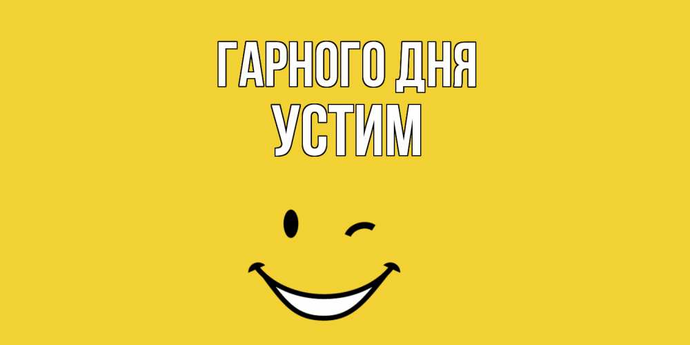 Открытка на каждый день з підписом, Устим Гарного дня позитивного дня Прикольна листівка з побажанням онлайн скачати безкоштовно 