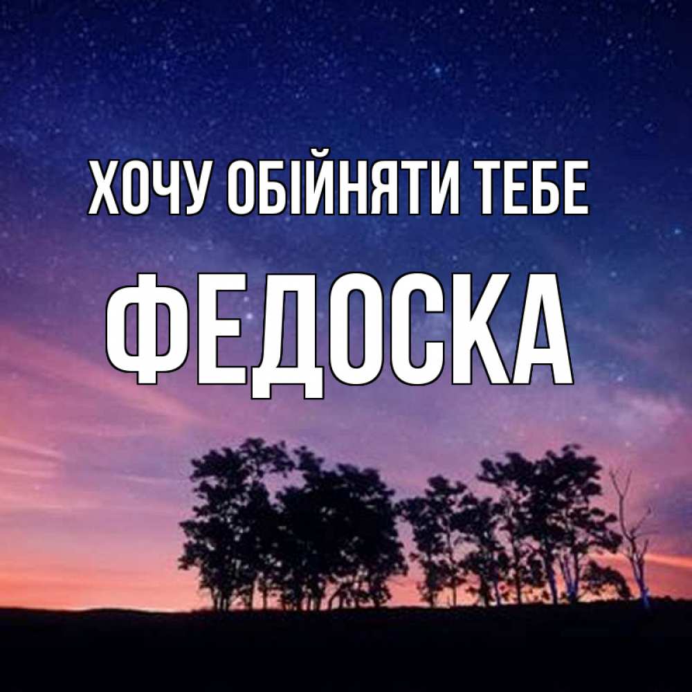 Открытка на каждый день з підписом, Федоска Хочу обійняти тебе силуэты деревьев Прикольна листівка з побажанням онлайн скачати безкоштовно 