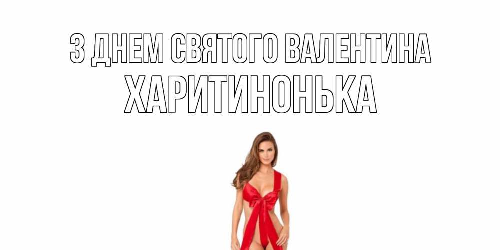 Открытка на каждый день з підписом, Харитинонька З Днем Святого Валентина с днем Святого Валентина парня поздравить Прикольна листівка з побажанням онлайн скачати безкоштовно 