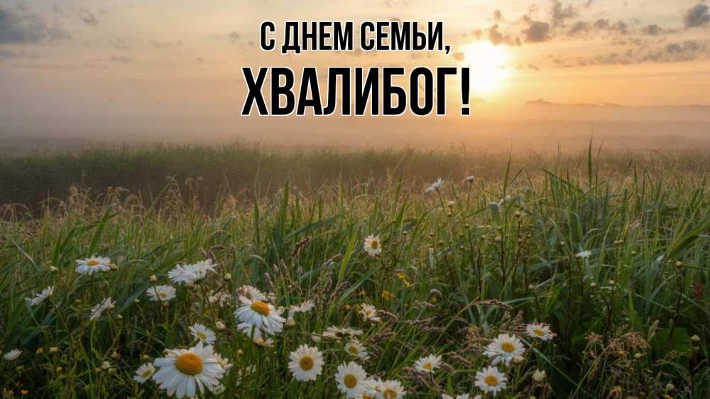 Открытка на каждый день з підписом, Хвалибог С днем семьи с днем семьи Прикольна листівка з побажанням онлайн скачати безкоштовно 