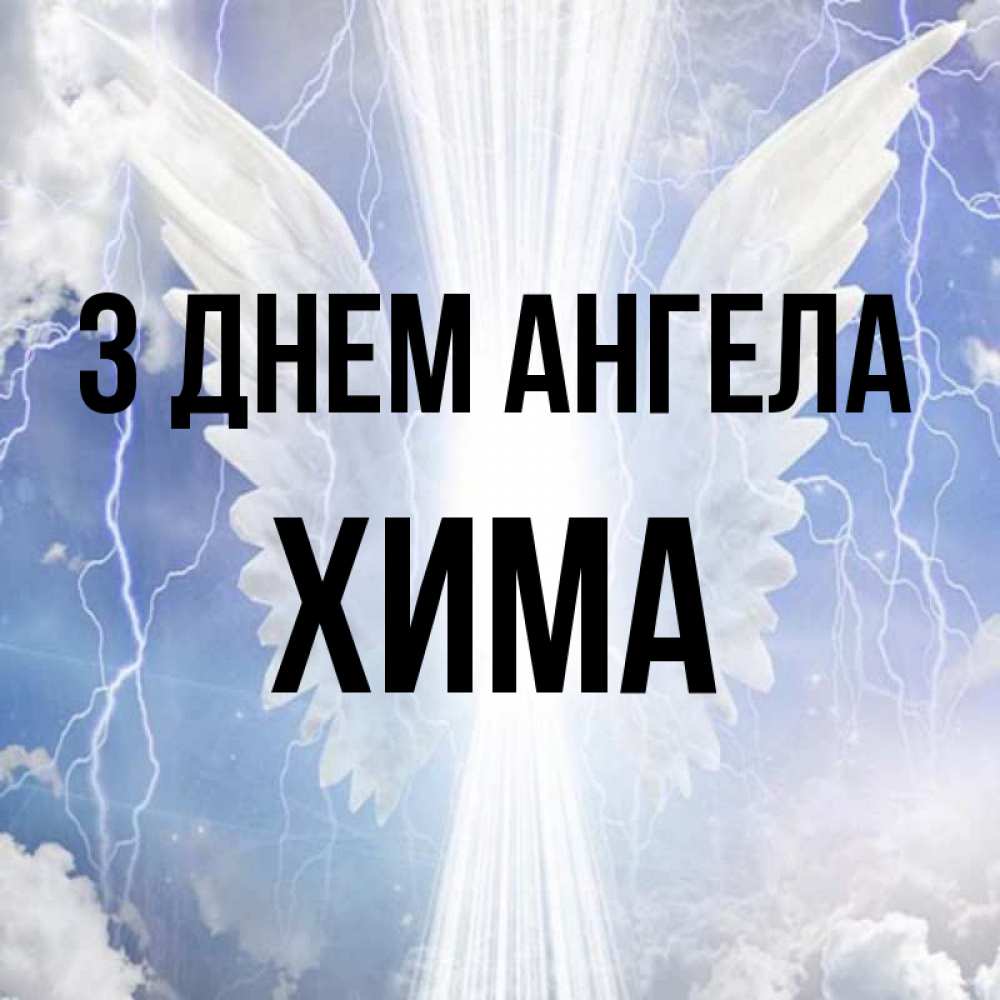 Открытка на каждый день з підписом, Хима З Днем ангела молнии на небе и свет Прикольна листівка з побажанням онлайн скачати безкоштовно 