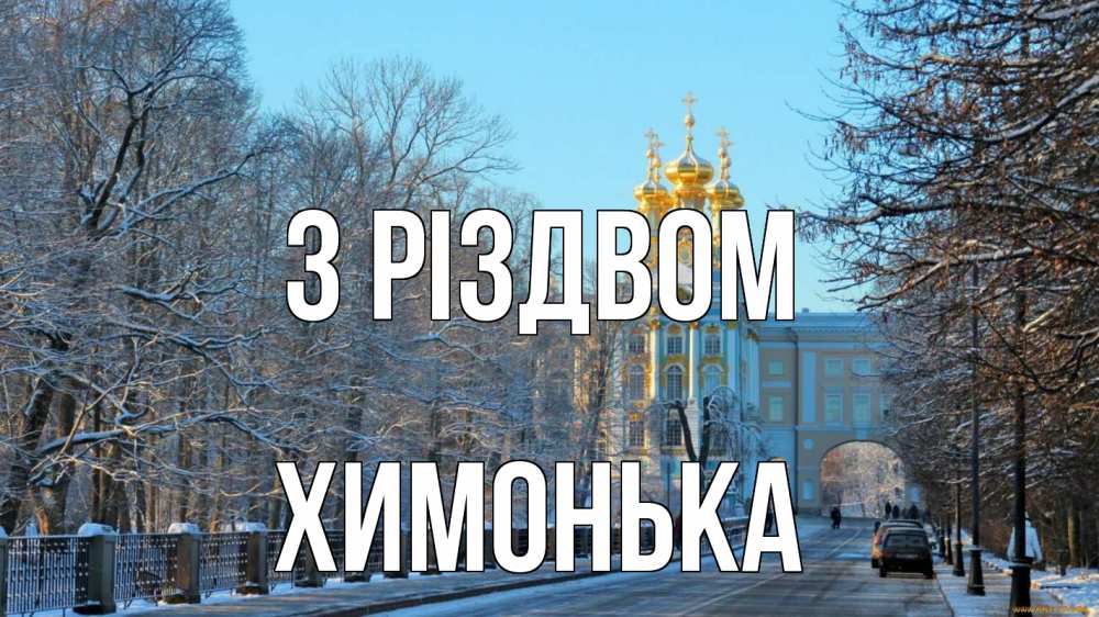 Открытка на каждый день з підписом, Химонька З Різдвом храм Прикольна листівка з побажанням онлайн скачати безкоштовно 