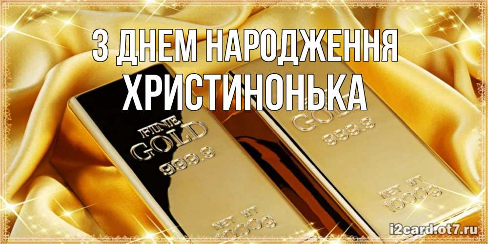 Открытка на каждый день з підписом, Христинонька З Днем народження золотые слитки лежат шелке золотого цвета Прикольна листівка з побажанням онлайн скачати безкоштовно 