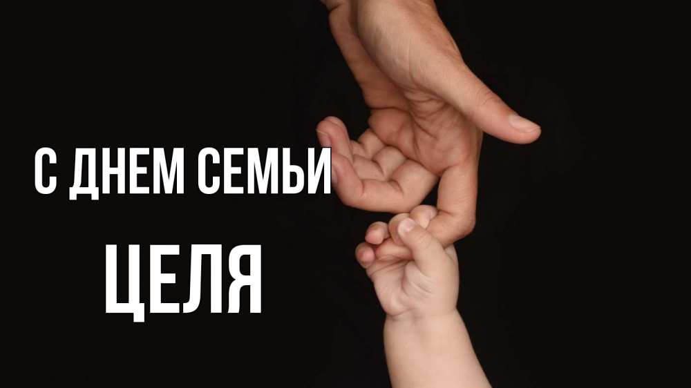 Открытка на каждый день з підписом, Целя С днем семьи с днем семьи Прикольна листівка з побажанням онлайн скачати безкоштовно 