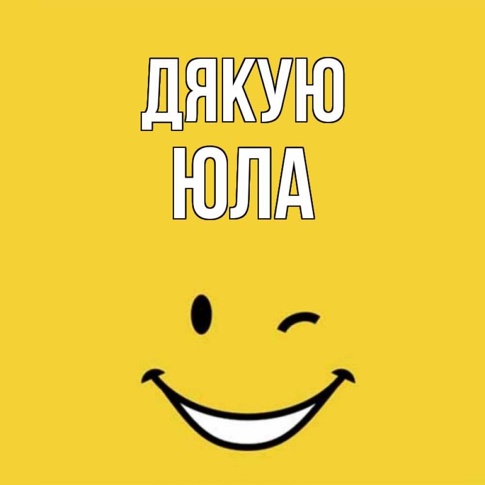 Открытка на каждый день з підписом, Юла Дякую благодарю и улыбаюсь Прикольна листівка з побажанням онлайн скачати безкоштовно 