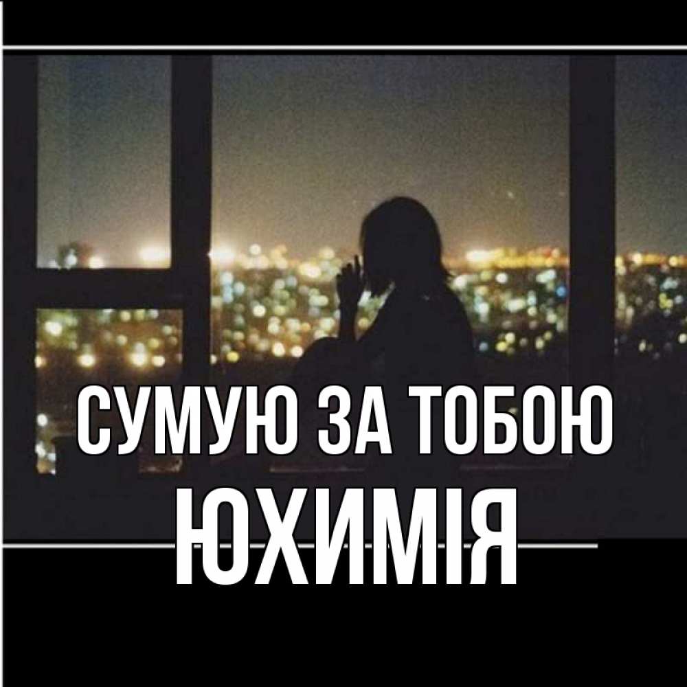 Открытка на каждый день з підписом, Юхимія Сумую за тобою у окна Прикольна листівка з побажанням онлайн скачати безкоштовно 