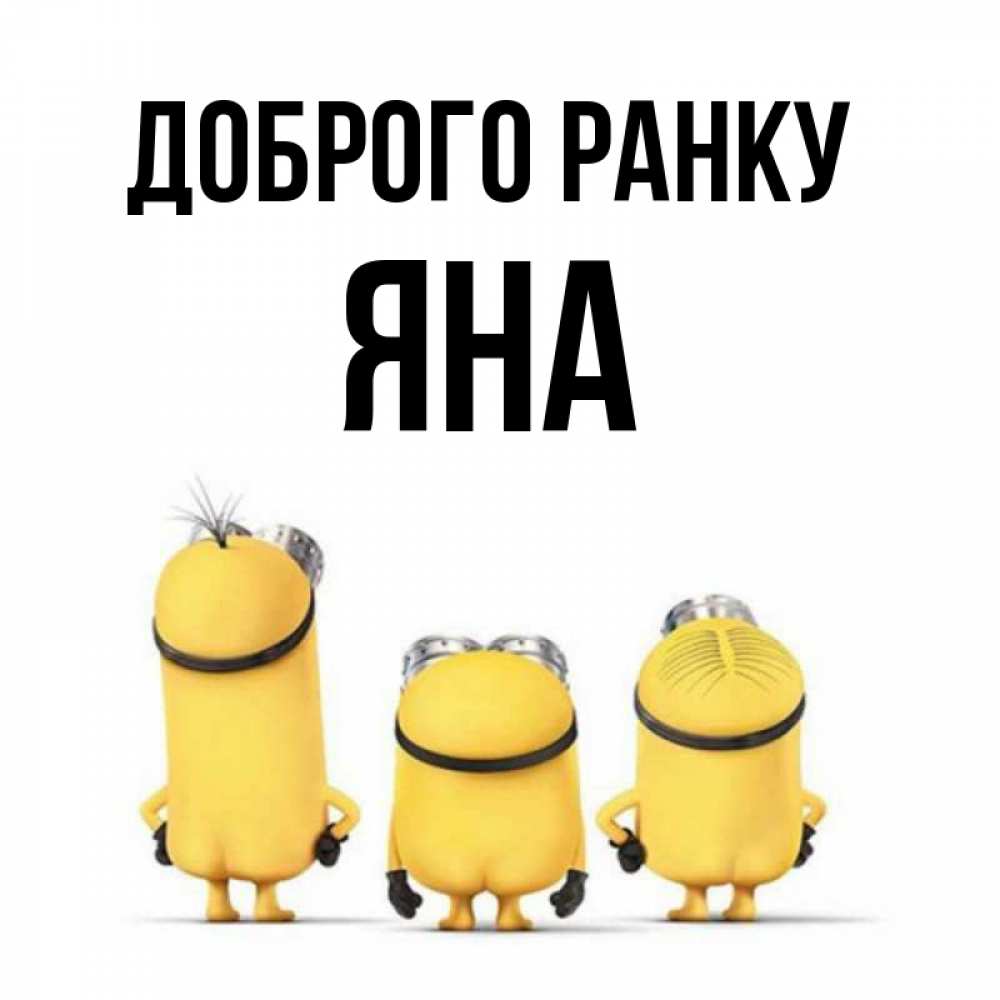 Открытка на каждый день з підписом, Яна Доброго ранку подписать открытку онлайн бесплатно Прикольна листівка з побажанням онлайн скачати безкоштовно 