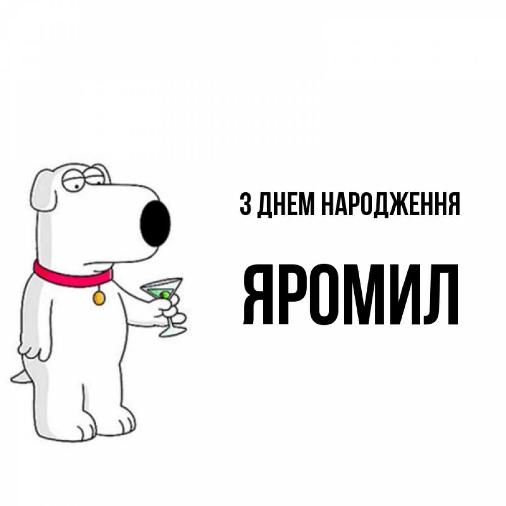 Открытка на каждый день з підписом, Яромил З Днем народження песик с оливками Прикольна листівка з побажанням онлайн скачати безкоштовно 