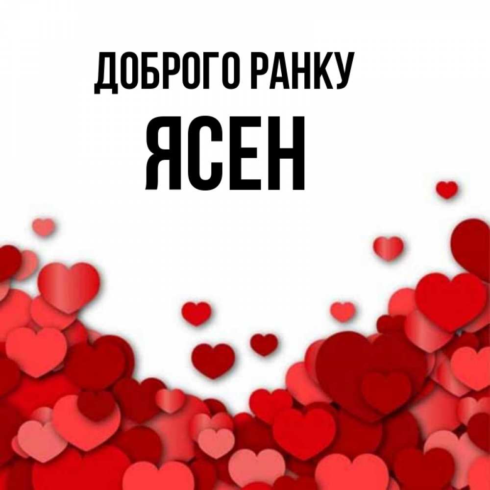 Открытка на каждый день з підписом, Ясен Доброго ранку хорошего настроения Прикольна листівка з побажанням онлайн скачати безкоштовно 