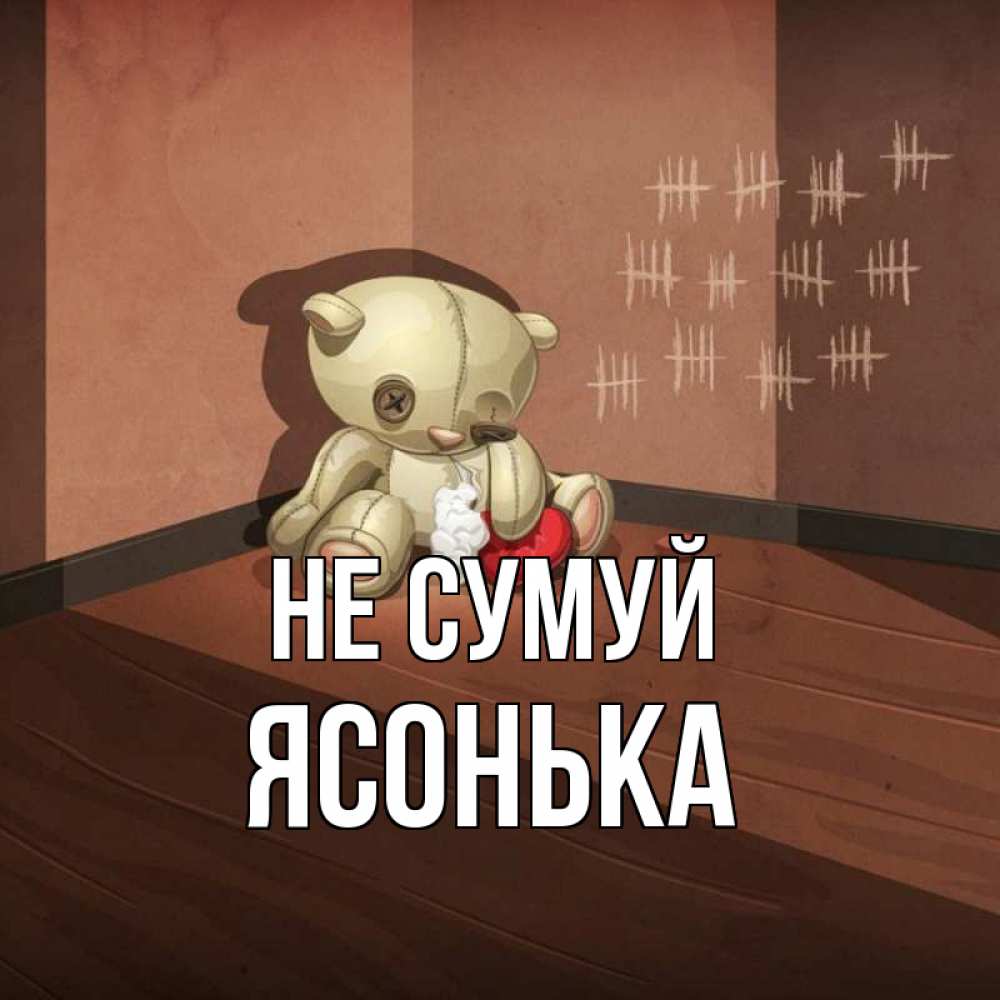 Открытка на каждый день з підписом, Ясонька Не сумуй мишку бросила хозяйка Прикольна листівка з побажанням онлайн скачати безкоштовно 