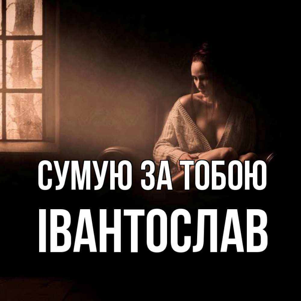 Открытка на каждый день з підписом, Івантослав Сумую за тобою приходи в гости ко мне Прикольна листівка з побажанням онлайн скачати безкоштовно 