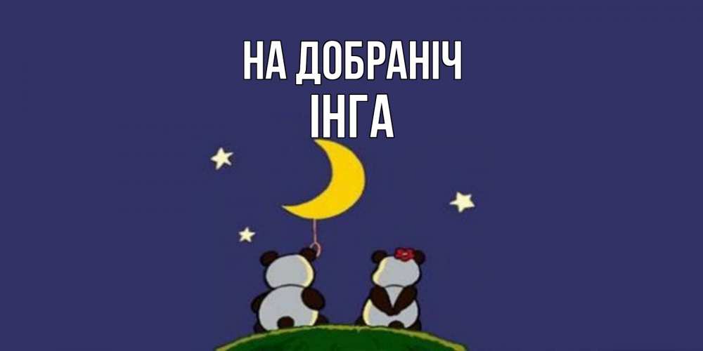 Открытка на каждый день з підписом, Інга На добраніч открытка с пожеланиями хорошо выспаться Прикольна листівка з побажанням онлайн скачати безкоштовно 