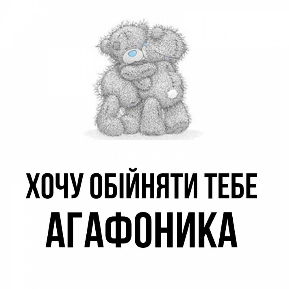 Открытка на каждый день з підписом, Агафоника Хочу обійняти тебе два теддика Прикольна листівка з побажанням онлайн скачати безкоштовно 
