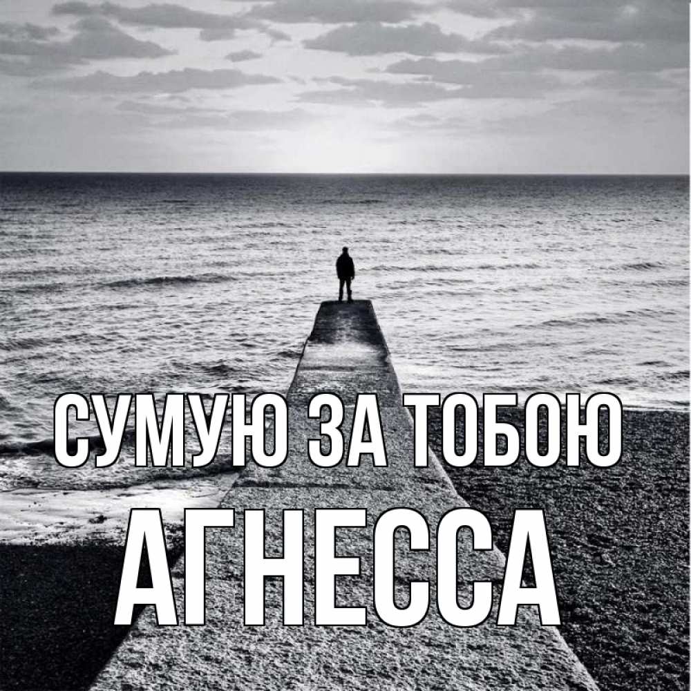 Открытка на каждый день з підписом, Агнесса Сумую за тобою скучашки Прикольна листівка з побажанням онлайн скачати безкоштовно 