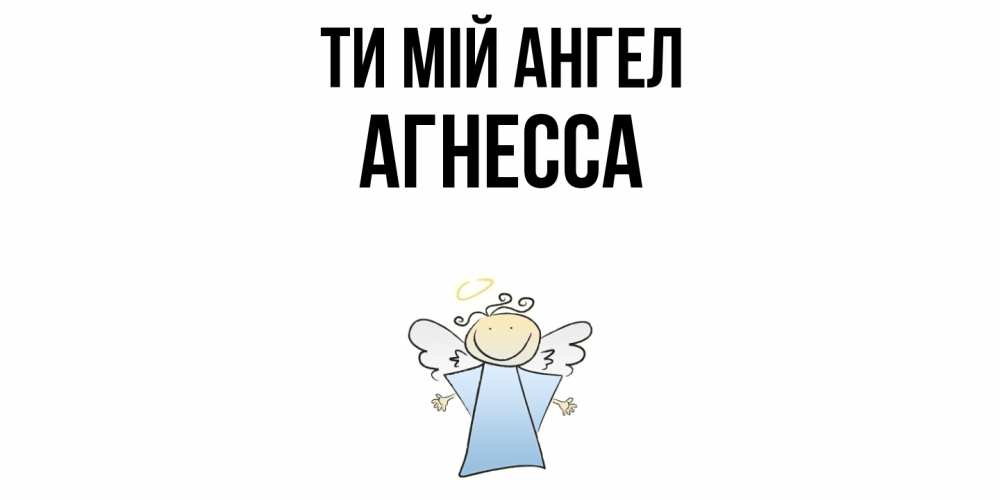 Открытка на каждый день з підписом, Агнесса Ти мій ангел ангел Прикольна листівка з побажанням онлайн скачати безкоштовно 